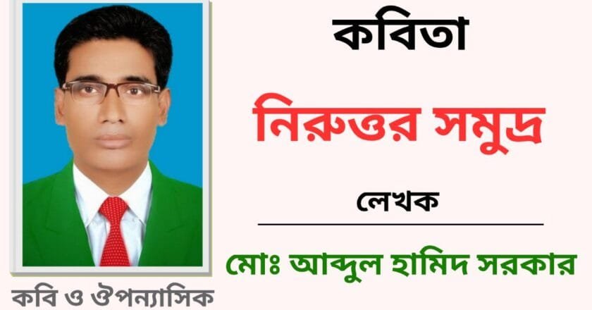 নিরুত্তর সমুদ্র_কবিতা