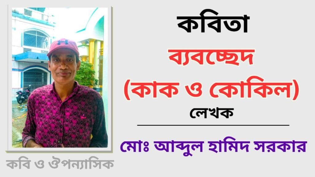 "ব্যবচ্ছেদ (কাক ও কোকিল)"_কবিতা