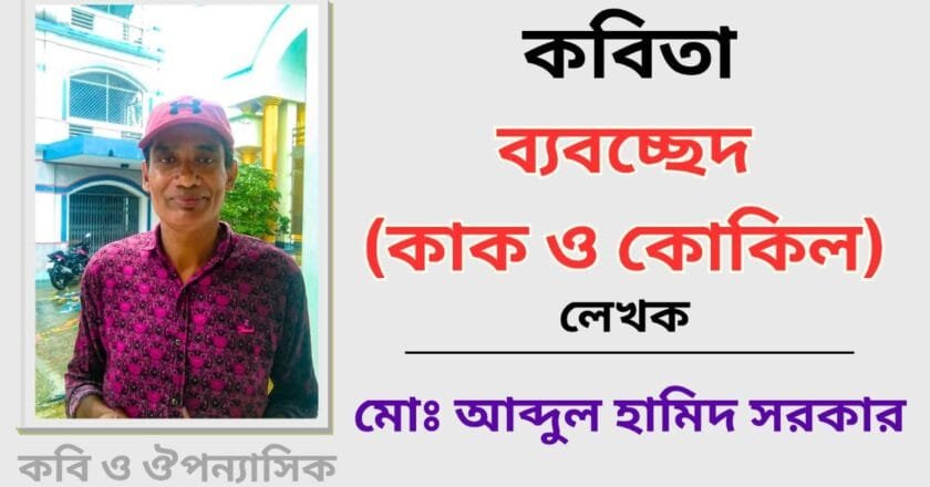 “ব্যবচ্ছেদ (কাক ও কোকিল)”_কবিতা