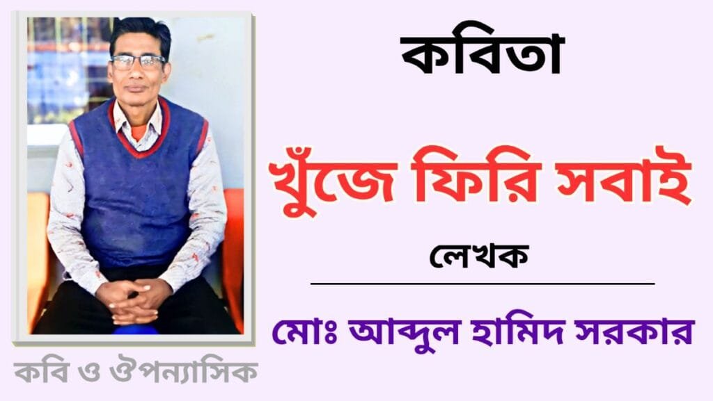 "খুঁজে ফিরি সবাই"_কবিতা