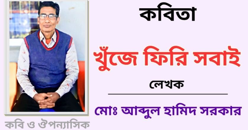 “খুঁজে ফিরি সবাই”_কবিতা