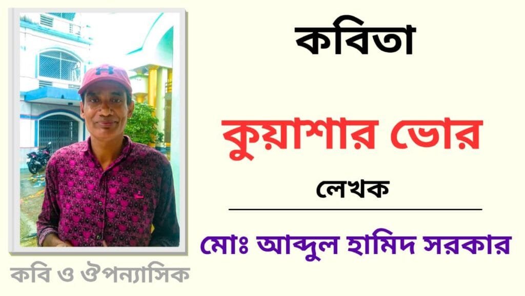 "কুয়াশার ভোর"_কবিতা