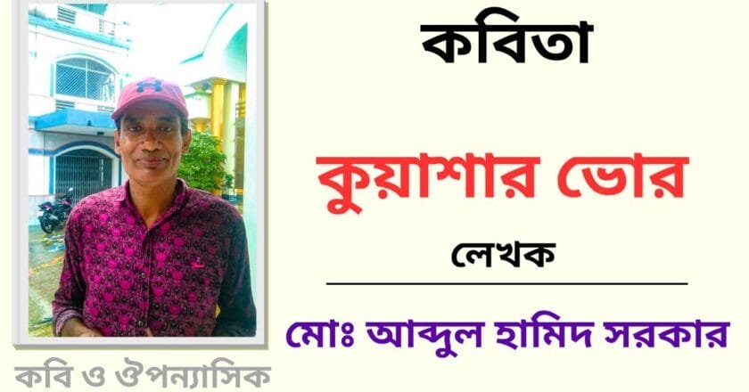 “কুয়াশার ভোর”_কবিতা