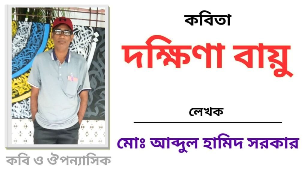 "দক্ষিণা বায়ু"_কবিতা