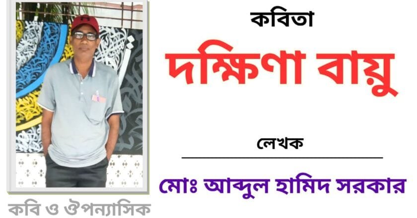 “দক্ষিণা বায়ু”_কবিতা