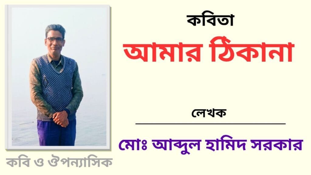 "আমার ঠিকানা"_কবিতা