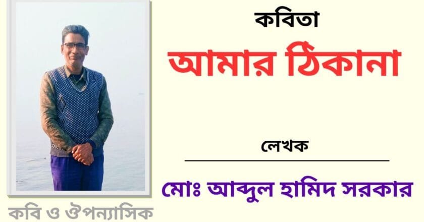 “আমার ঠিকানা”_কবিতা
