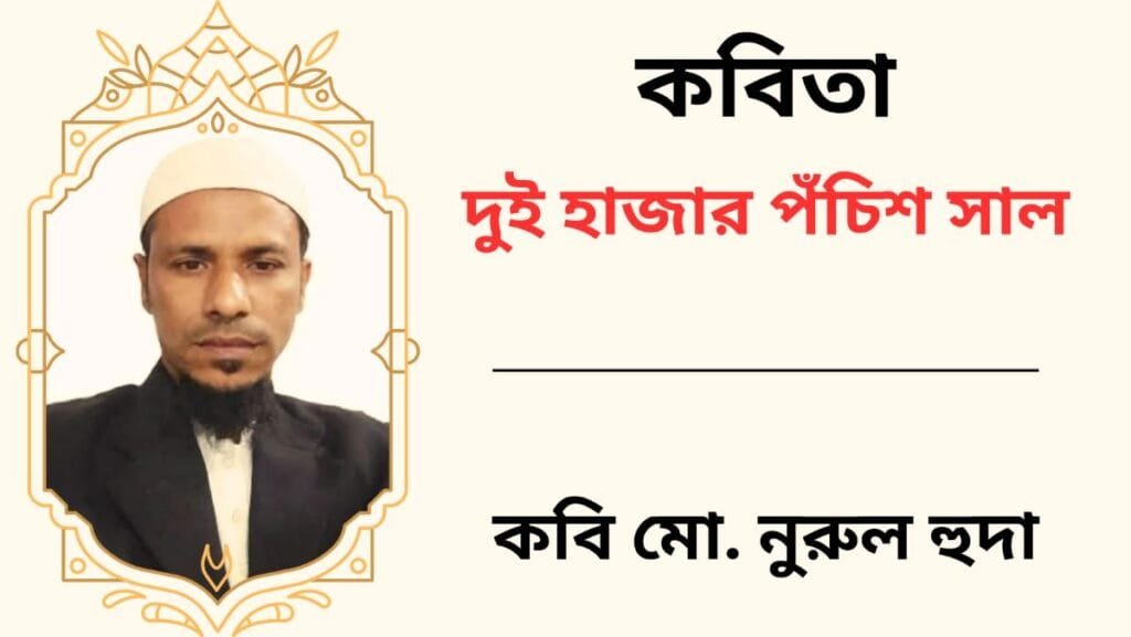 দুই হাজার পঁচিশ সাল_কবিতা