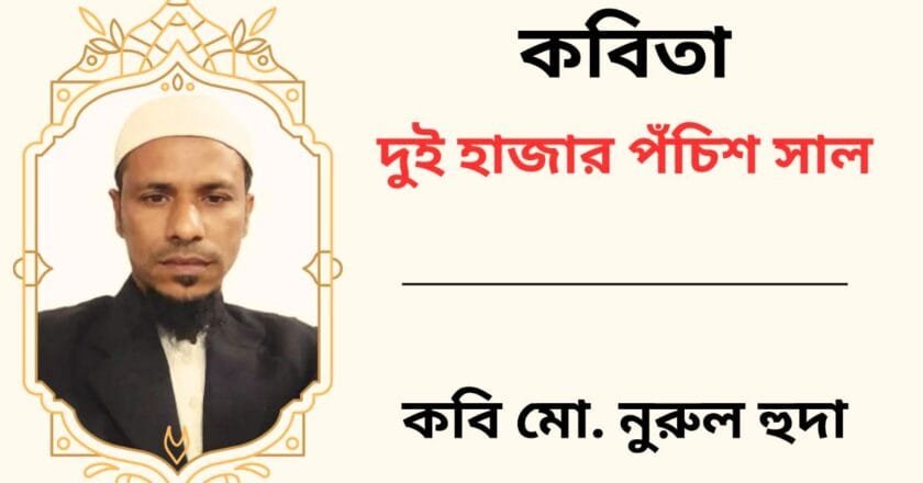 দুই হাজার পঁচিশ সাল_কবিতা