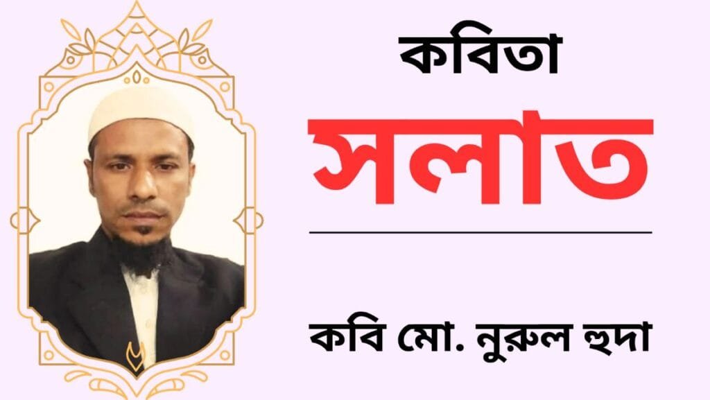 সলাত