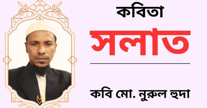 সলাত_কবিতা