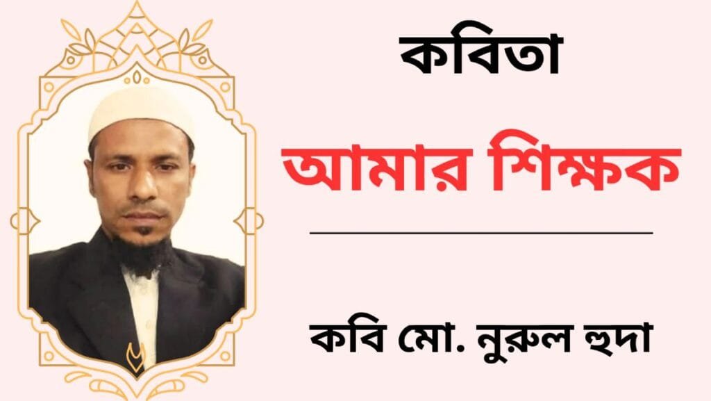 আমার শিক্ষক