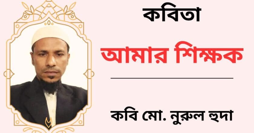 আমার শিক্ষক_কবিতা