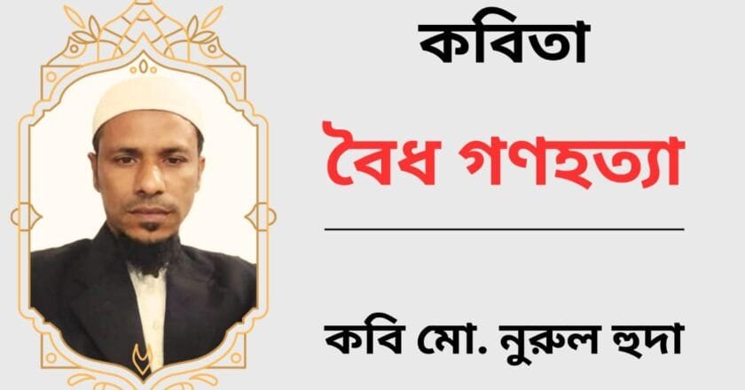 বৈধ গণহত্যা!_কবিতা