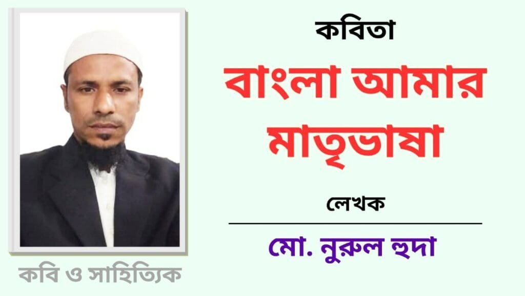 বাংলা আমার মাতৃভাষা_কবিতা