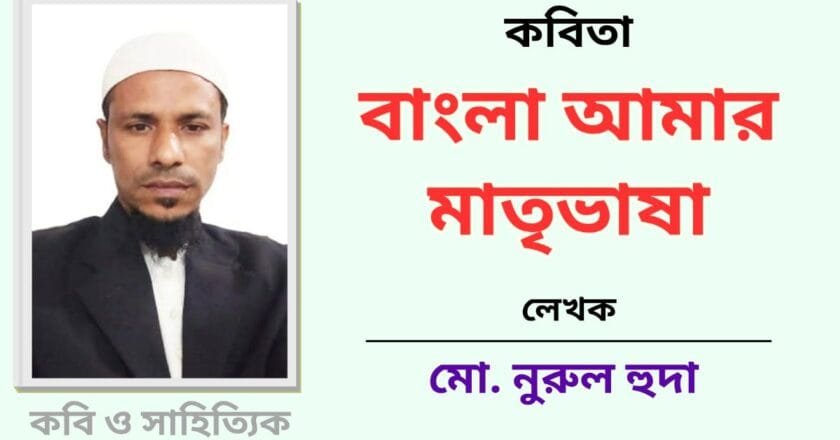 বাংলা আমার মাতৃভাষা_কবিতা
