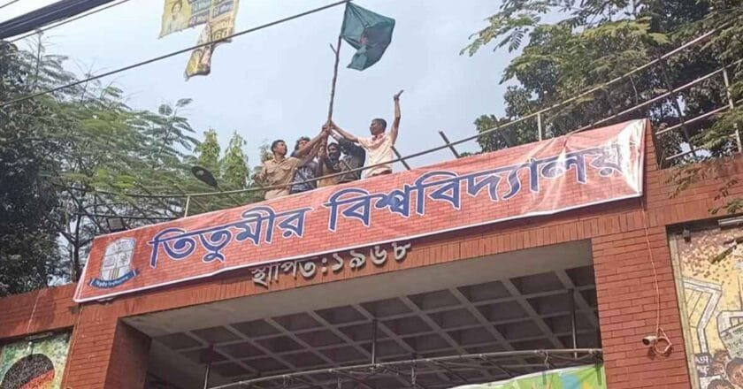 তিতুমীর কলেজের প্রধান ফটকে ঝুলছে বিশ্ববিদ্যালয় লেখা ব্যানার