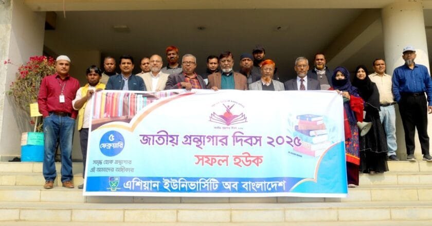 জাতীয় গ্রন্থাগার দিবস’২৫ উপলক্ষে এশিয়ান ইউনিভার্সিটিতে র‍্যালি