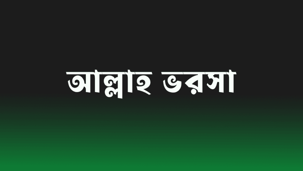 আল্লাহর উপর ভরসার সুফল