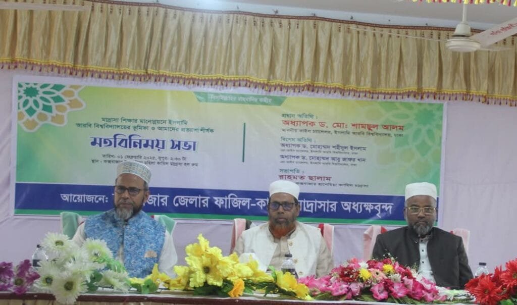 আইএইউ ভিসির সাথে কক্সবাজারের ফাজিল-কামিল মাদ্রাসার অধ্যক্ষদের মতবিনিময় সভা