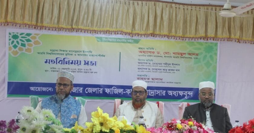 কক্সবাজারে আইএইউ ভিসির সাথে ফাজিল-কামিল মাদ্রাসা অধ্যক্ষদের মতবিনিময় সভা