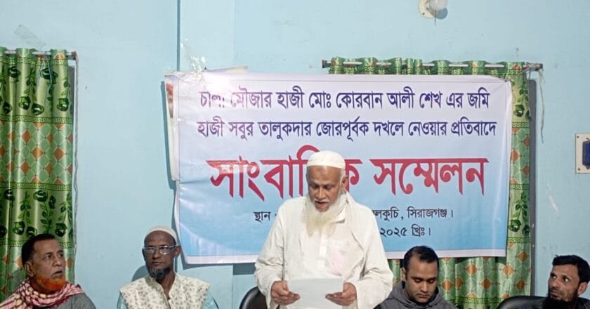 বেলকুচিতে জোরপূর্বকভাবে জমি দখলের প্রতিবাদে সাংবাদ সম্মেলন