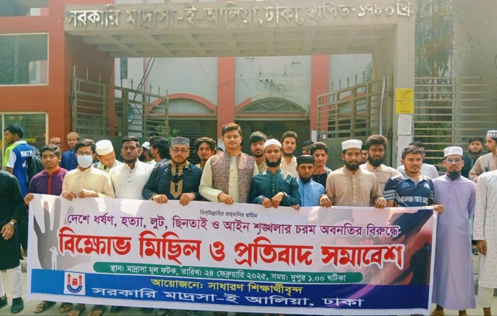 ধর্ষণ ও সন্ত্রাসী কর্মকাণ্ডে জড়িতদের শাস্তির দাবিতে ঢাকা আলিয়ায় বিক্ষোভ