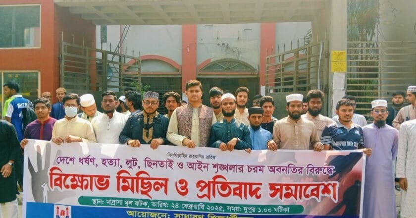 ধর্ষণ ও সন্ত্রাসী কর্মকাণ্ডে জড়িতদের শাস্তির দাবিতে ঢাকা আলিয়ায় বিক্ষোভ