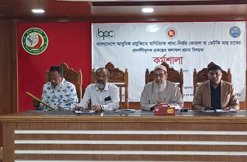 সাতক্ষীরায় কোরাল/ভেটকি মাছ চাষের প্রদর্শণীমূলক প্রকল্প বিষয়ে কর্মশালা অনুষ্ঠিত