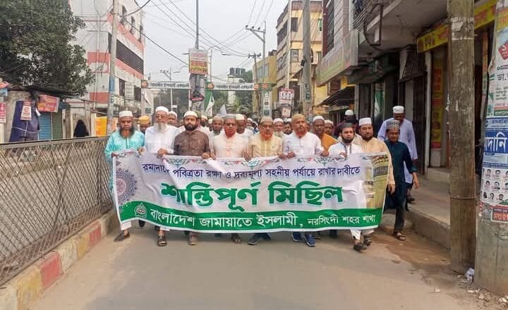 রমজানের পবিত্র রক্ষায় নরসিংদীতে জামায়াতের শান্তিপূর্ণ মিছিল