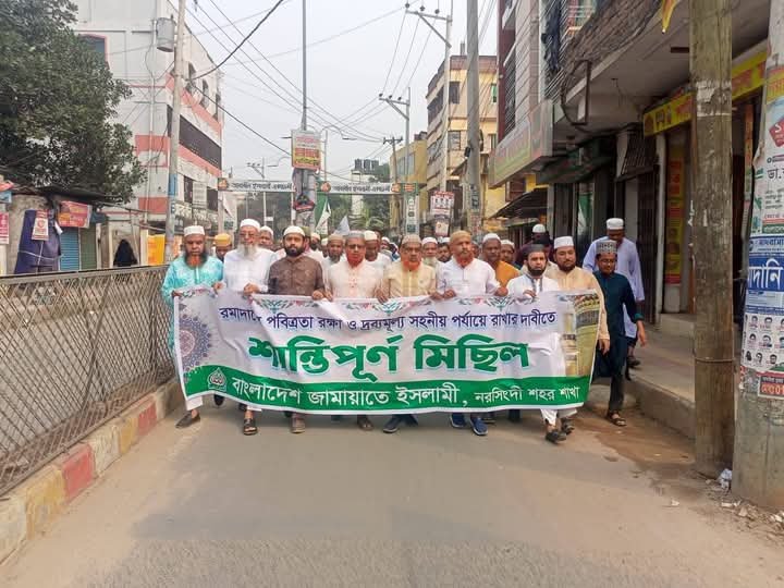 রমজানের পবিত্র রক্ষায় নরসিংদীতে জামায়াতের শান্তিপূর্ণ মিছিল