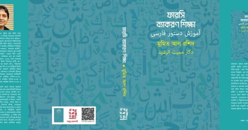 ড. মুমিত আল রশিদের “ফারসি ব্যাকরণ শিক্ষা” এখন একুশের বইমেলায়