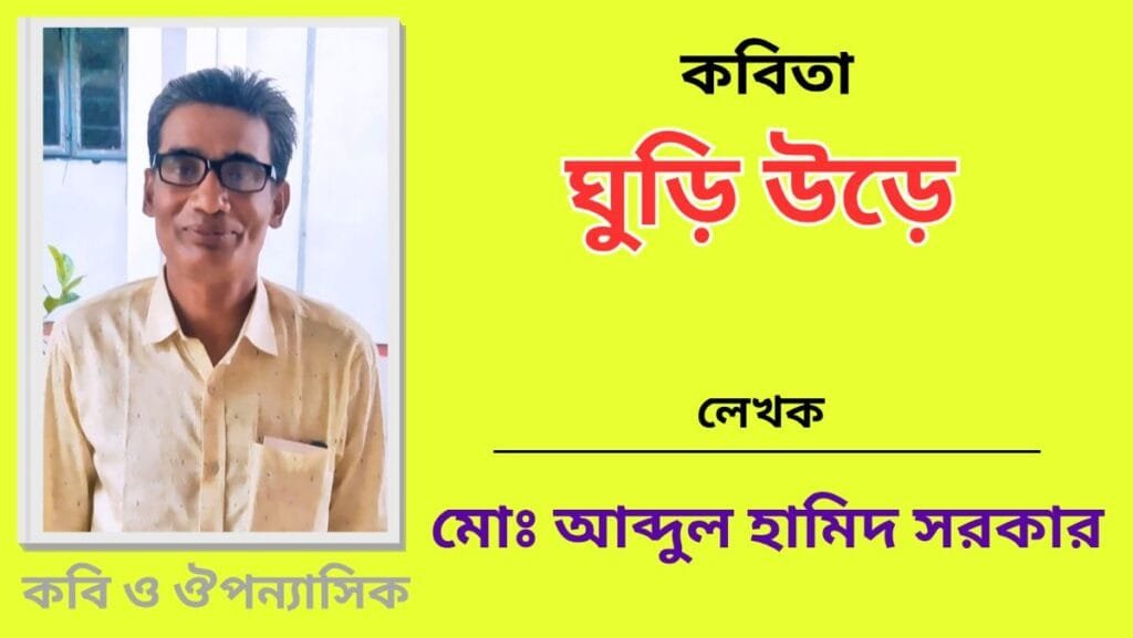 "ঘুড়ি উড়ে"_কবিতা