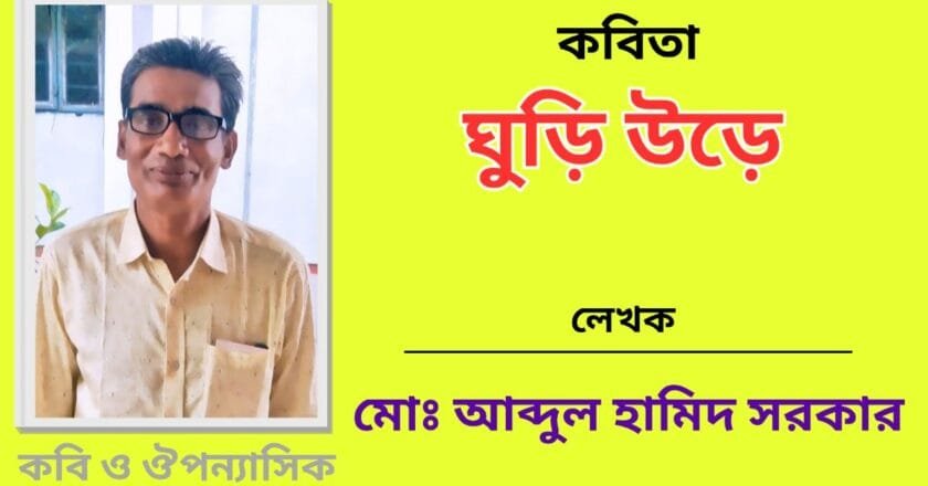 “ঘুড়ি উড়ে”_কবিতা