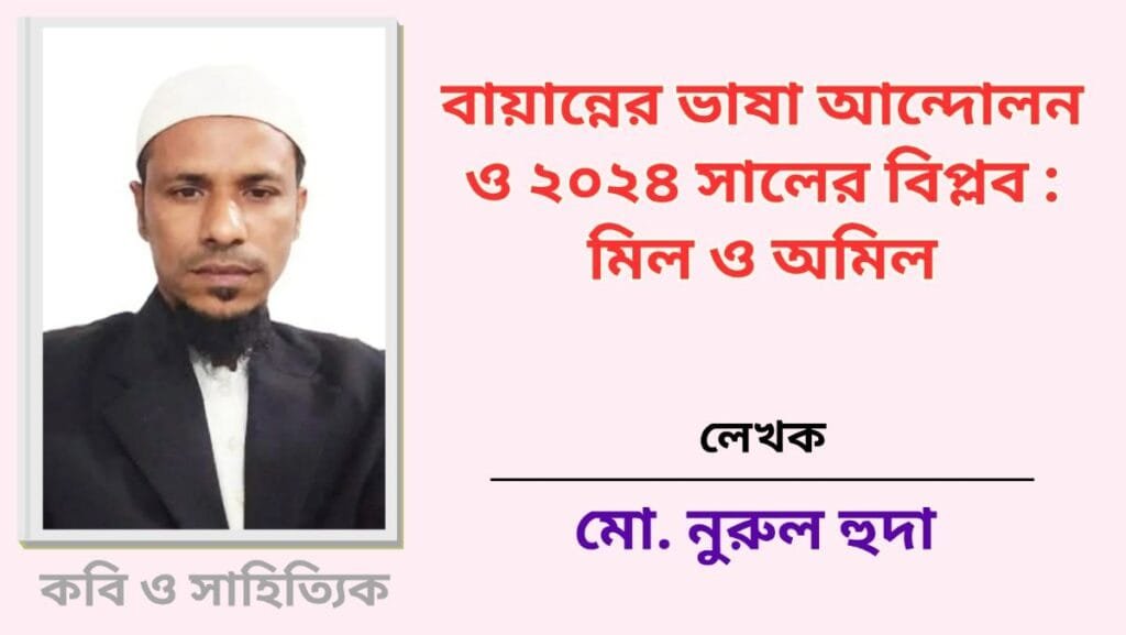 বায়ান্নের ভাষা আন্দোলন ও ২০২৪ সালের বিপ্লব: মিল ও অমিল।