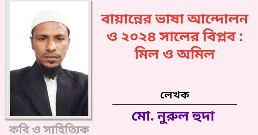বায়ান্নের ভাষা আন্দোলন ও ২০২৪ সালের বিপ্লব: মিল ও অমিল।