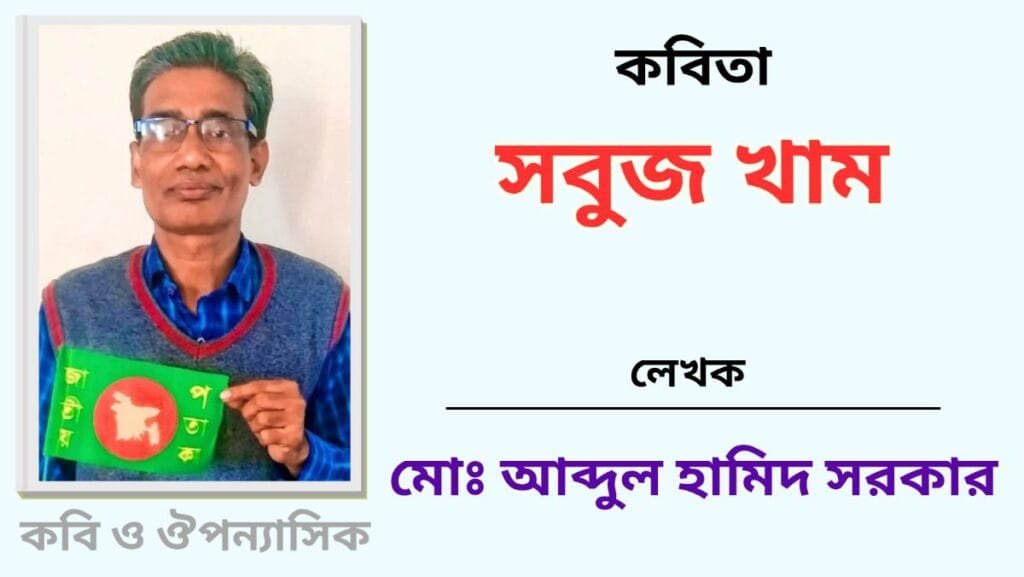 "সবুজ খাম"_কবিতা