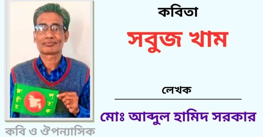 “সবুজ খাম”_কবিতা