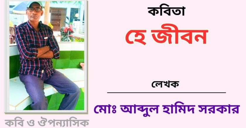 “হে জীবন”_কবিতা