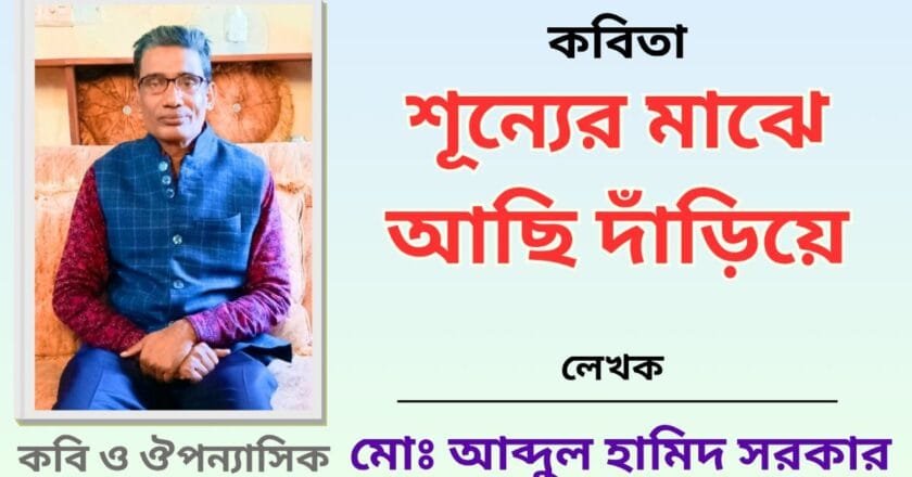 “শূন্যের মাঝে আছি দাঁড়িয়ে”_কবিতা