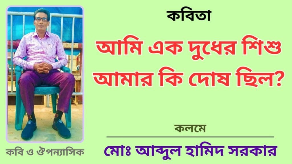 আমি এক দুধের শিশু, আমার কি দোষ ছিলো?_কবিতা