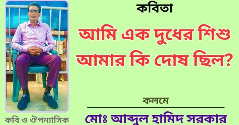 আমি এক দুধের শিশু, আমার কি দোষ ছিলো?_কবিতা