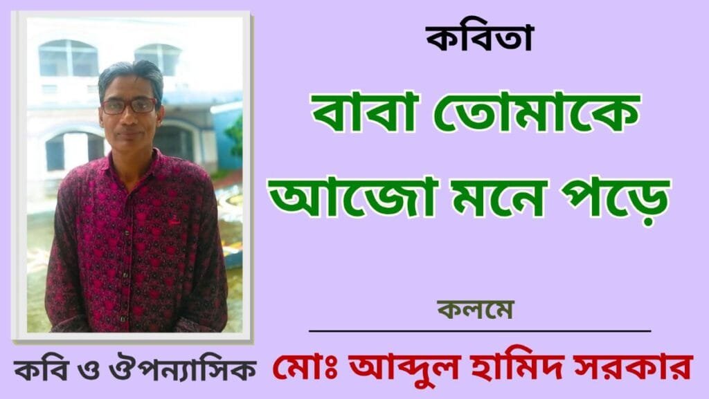 বাবা তোমাকে আজো মনে পড়ে_কবিতা