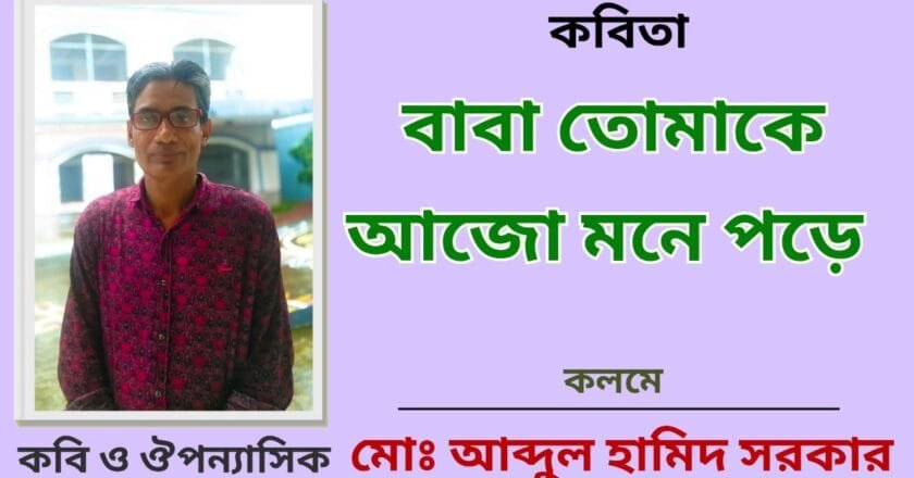 বাবা তোমাকে আজো মনে পড়ে_কবিতা