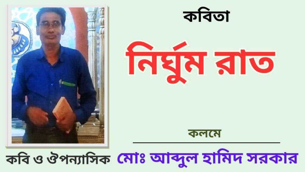 "নির্ঘুম রাত"_কবিতা