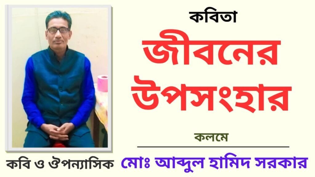 "জীবনের উপসংহার"_কবিতা