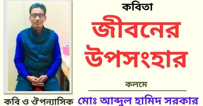 “জীবনের উপসংহার”_কবিতা