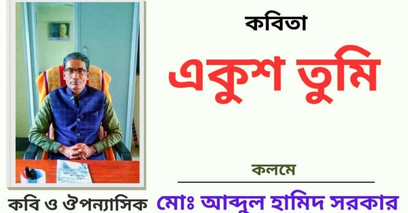 “একুশ তুমি”_কবিতা