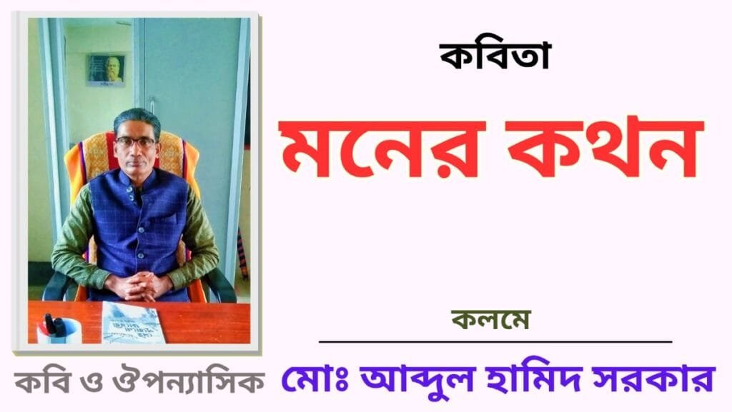 “মনের কথন”