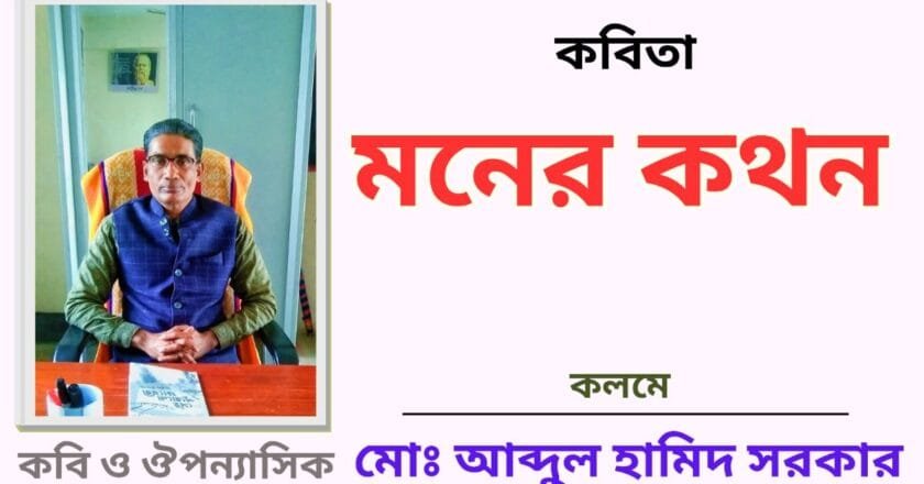 “মনের কথন”_কবিতা